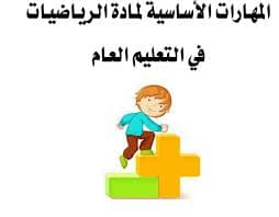الرياضيات الممتعة للتعليم الأساسي